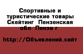 Спортивные и туристические товары Скейтинг. Пензенская обл.,Пенза г.
